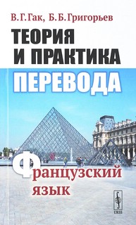 Теория и практика перевода: Французский язык