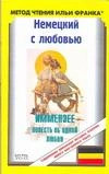 Немецкий с любовью. Иммензее. Повесть об одной любви 2