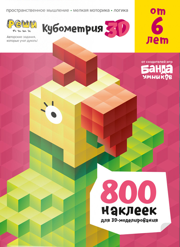 Реши-пиши. Кубометрия 3D. Развивающая тетрадь