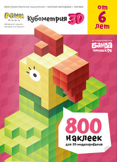 Реши-пиши. Кубометрия 3D. Развивающая тетрадь