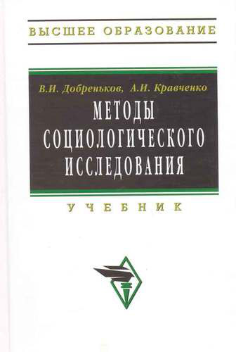 Методы социологического исследования: Учебник