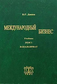 Международный бизнес: Том 1, Бакалавриат