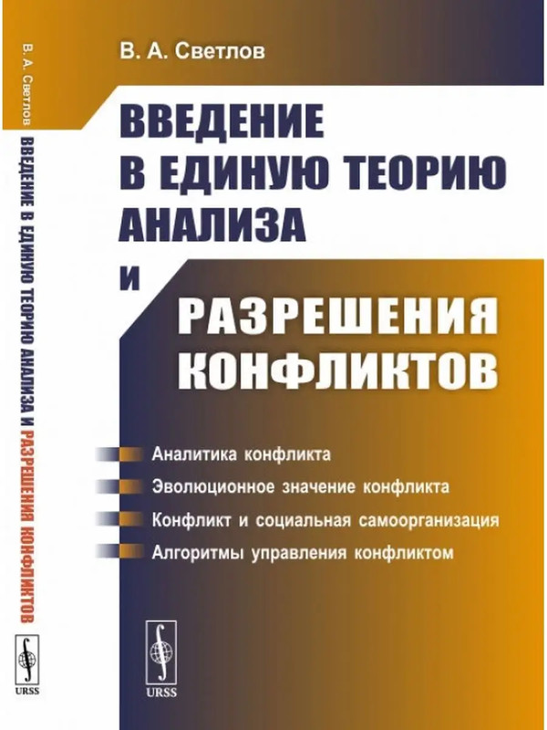 Введение в единую теорию анализа и разрешения конфликтов