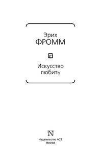 Искусство любить 5