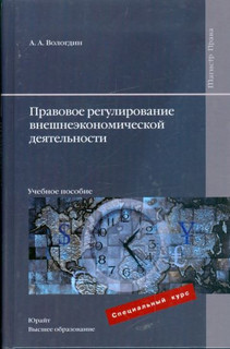Правовое регулирование внешнеэкономической деятельности: учебное пособие