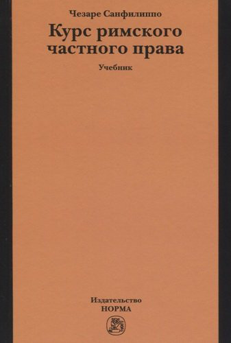 Курс римского частного права: Учебник