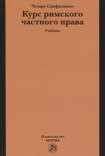Курс римского частного права: Учебник
