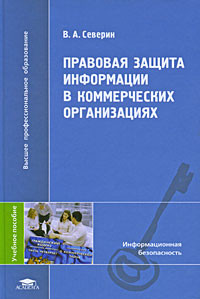Правовая защита информации в коммерческих организациях