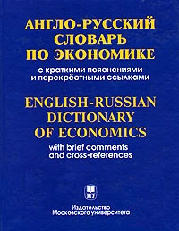Англо-русский словарь по экономике с краткими пояснениями и перекрестными ссылками / English-Russian Dictionary of Economics with Brief Comments and Cross-References