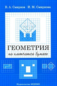 Геометрия на клетчатой бумаге