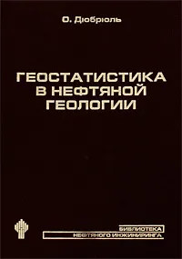 Геостатистика в нефтяной геологии