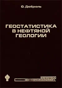 Геостатистика в нефтяной геологии