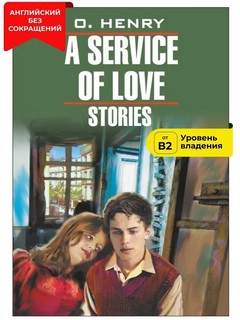 A Service of Love / Из любви к искусству. Книга для чтения на английском языке