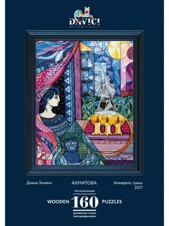 Пазлы деревянные DaVici 'Ахматова. Возвращение' 160 деталей 1