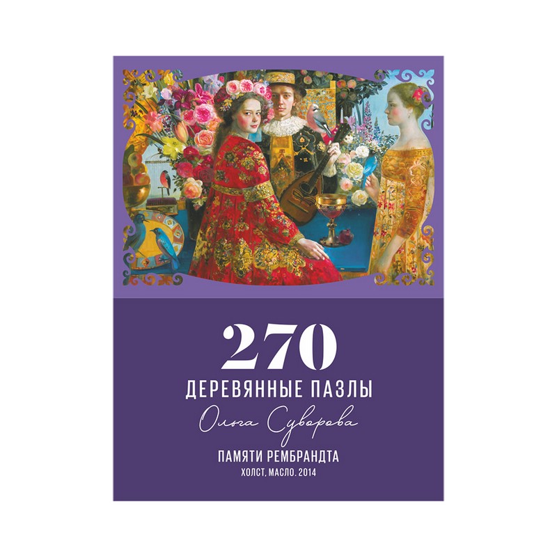 Пазлы деревянные DaVici 'Памяти Рембрандта' (270 деталей)