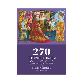 Пазлы деревянные DaVici 'Памяти Рембрандта' (270 деталей) 1