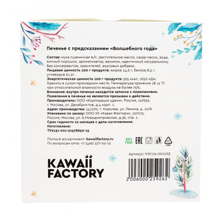 Печенье с предсказанием 'Волшебного года', артикул KW174-001103 4