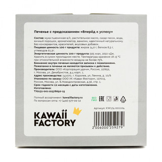 Печенье с предсказанием 'Вперед к успеху!', артикул KW174-001104 4