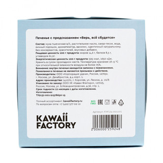 Печенье с предсказанием 'Верь, все сбудется', артикул KW174-001101 4