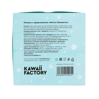 Печенье с предсказанием 'Мечты сбываются', артикул KW174-001102 4