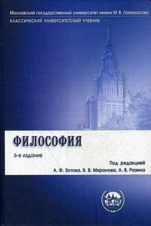 Философия. Учебник. Гриф УМО по классическому университетскому образованию