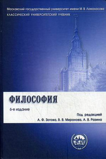 Философия. Учебник. Гриф УМО по классическому университетскому образованию