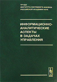 Информационно-аналитические аспекты в задачах управления