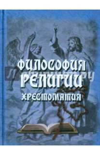 Философия религии. Хрестоматия