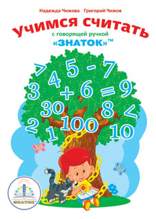 Учимся Считать с говорящей ручкой Знаток