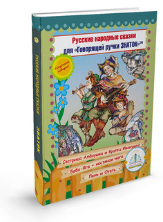 Русские народные сказки 'Для говорящей ручки Знаток' (Сестриц...