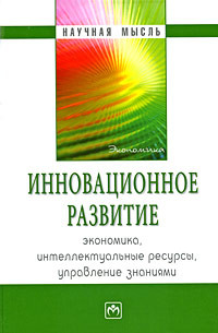 Инновационное развитие. Экономика, интеллектуальные ресурсы, управление знаниями