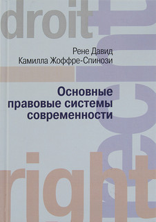 Основные правовые системы современности