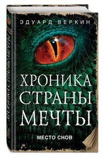 Место снов 2