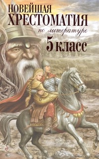 Новейшая хрестоматия по литературе 5 класс.