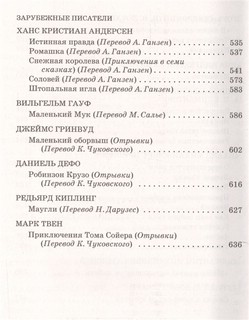 Новейшая хрестоматия по литературе 5 класс. 7