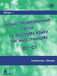 Учебно-тренировочные тесты по русскому языку как иностранному...