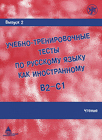 Учебно-тренировочные тесты по русскому языку как иностранному. Выпуск 2. Чтение