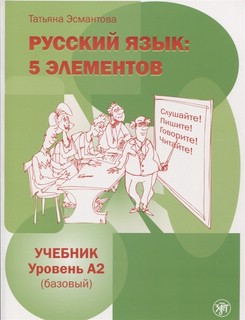 Русский язык. 5 элементов. Уровень A2 (базовый) 1