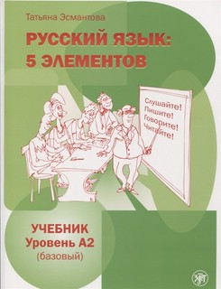 Русский язык. 5 элементов. Уровень A2 (базовый)