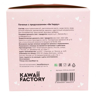 Печенье с предсказанием 'Be happy', артикул KW174-001108 4