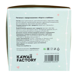 Печенье с предсказанием 'Корги и любовь', артикул KW174-001109 4