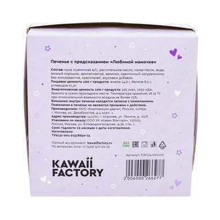 Печенье с предсказанием 'Любимой мамочке', артикул KW174-001110 4