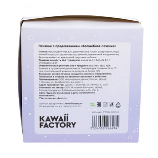 Печенье с предсказанием 'Волшебное печенье', артикул KW174-001111 4