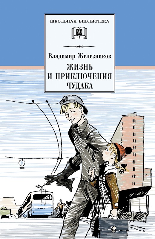 Жизнь и приключения чудака