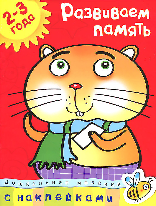 Развиваем память. Для детей 2-3 лет (+ наклейки)