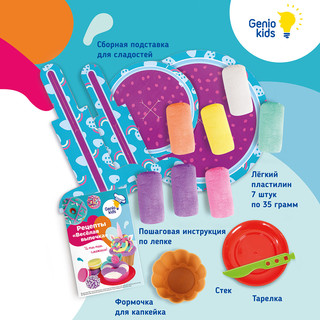 Набор для лепки из легкого пластилина 'Весёлая выпечка' GENIO KIDS 7