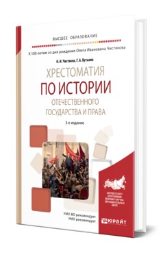 Хрестоматия по истории отечественного государства и права, 3-е издание