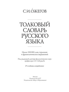Толковый словарь русского языка 5