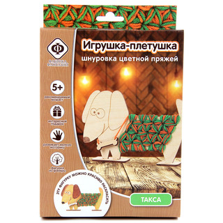 Шнуровка пряжей 'Такса' Фабрика фантазий 5