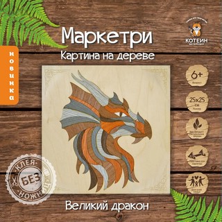 Картина на дереве в технике маркетри 'Великий Дракон' 4